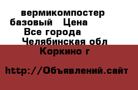 вермикомпостер   базовый › Цена ­ 3 500 - Все города  »    . Челябинская обл.,Коркино г.